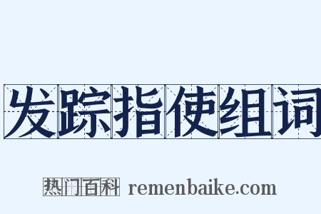 发踪指使组词是什么意思的图片